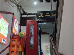 -老丘丘(较场口店)