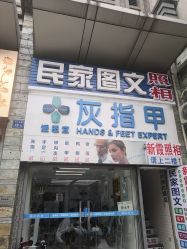 -派恩宜灰指甲鸡眼嵌甲手足癣