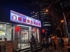 -门框胡同百年卤煮(新街口店)