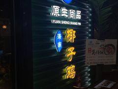 门面-东椰·海南椰子鸡火锅(朝阳门店)