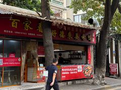-百家春好德来姜母鸭