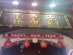 -蔼若春.传承三十年云南菜(金碧公园店)