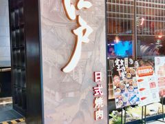 -江户烧肉(高德店)