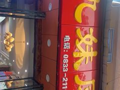 门面-嘉州九妹凤爪(乐山总店)
