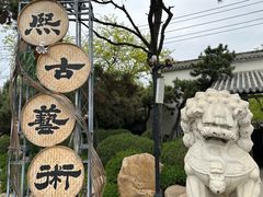 -熙古里艺术村