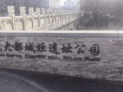 -元大都城垣遗址公园