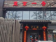 门面-望京一号·重庆江湖菜(工体店)