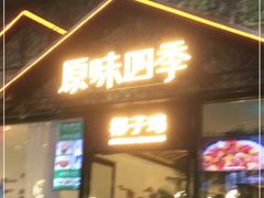 门面-原味四季椰子鸡(公明百佳华店)