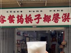 -洪馨椰子