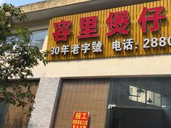 -容里煲仔饭(利丰北路店)