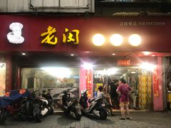 门面-老闵田螺馆·南昌特色(总店)