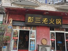 -彭三老火锅(枣子岚垭正街店)