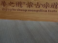 -羊之道草原味道清真餐厅(番禺店)