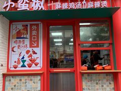 门面-小蛮椒麻辣烫·麻辣拌(青浦宝龙店)