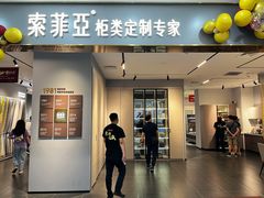 -索菲亚全屋定制衣柜橱柜家具(金源居然之家世纪购物中心店)