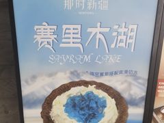 -那时新疆·若羌(经纬汇店)