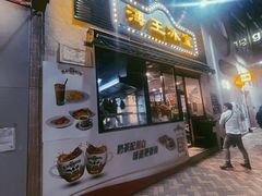 -海王冰室(皇朝店)