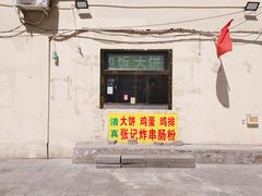 -张记炸串肠粉