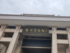-衢州市博物馆