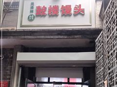 门面-天泽祥·鼓楼馒头(鼓楼店)