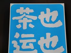-茶也运也(望京万科店)
