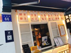 门面-眞宗·椰汁是大王(小娄巷店)