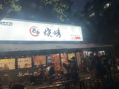 -86烧烤 | 江湖菜(石人总店)