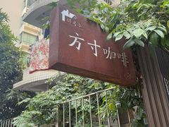 -绿房子方寸咖啡(星海名城店)
