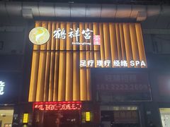 -鹤祥宫·影院足道·SPA连锁(苹果园店)
