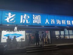 门面-老虎滩大连海鲜烧烤(建邺云锦路总店)