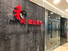 门面-和彩放题餐厅(酒仙桥店)