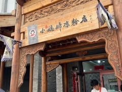 -小媳妇凉粉(浑源店)