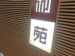 -利苑(环贸iapm店)