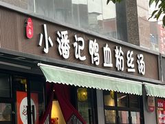 -小潘记鸭血粉丝汤