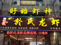 门面-盱眙虾神於氏龙虾(夫子庙红街店)