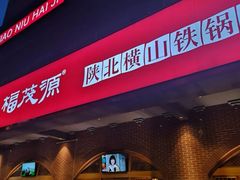 门面-福茂源横山铁锅羊肉(牡丹园店)