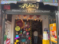 -北平花园·潮玩萌牙·北平咖啡(南锣鼓巷胡同店)