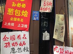 -孙奶奶葱包桧