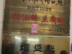 -增盛魁小吃店