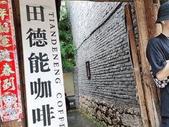 -田德能咖啡博物馆
