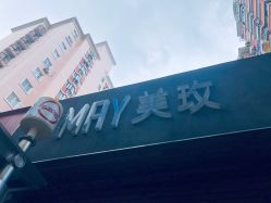 -美玫美容SPA护理中心