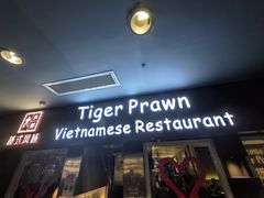 -大头虾越式风味餐厅(光明广场店)