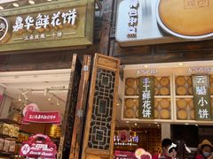 -嘉华鲜花饼·现烤(昆明老街店)