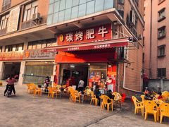 -旺记碳烤肥牛(总店)
