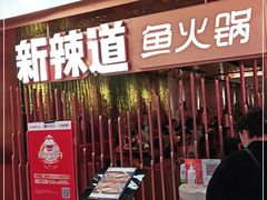 门面-新辣道鱼火锅(国瑞城店)