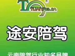 -昆明途安陪驾陪练公司(同德广场校区)