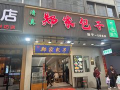 -郑家包子牛肉拉面(尚勤路店)