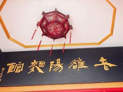 -老雒阳面馆·水席(王城路店)