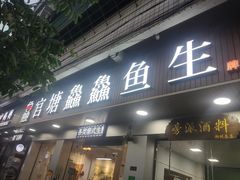 门面-官塘鱻鱻鱼生
