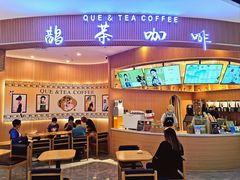 -鹊茶咖啡•新中式(深圳首店)
